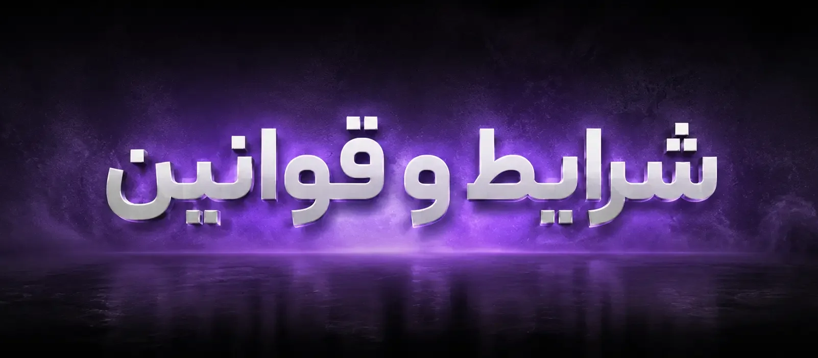 قوانین و مقررات
